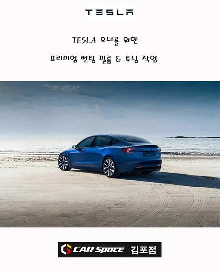 김포 테슬라 모델S 모델3 모델X 모델Y 썬팅 & 튜닝 전문점 김포카스페이스 / 김포시 장기동