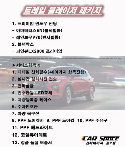 ★쉐보레 트레일 블레이저 가장 많이하는 작업을 한번에~!!!★ / 김포시 장기동