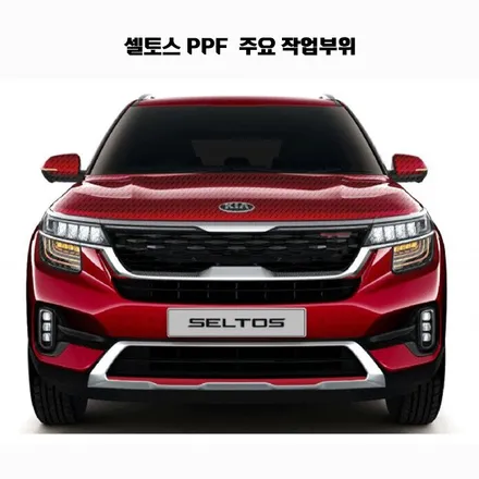 ★셀토스 가장 많이 하는 작업을 한번에!!!★[New특가패키지] / 김포시 장기동