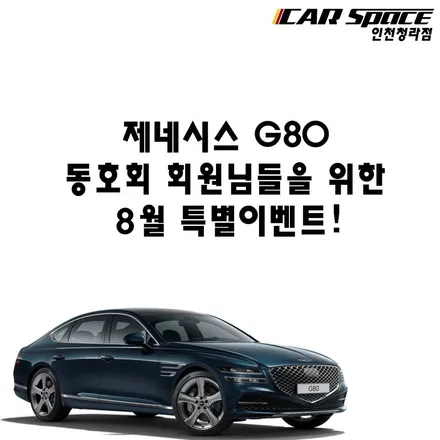 제네시스 G80 출고전이시라면, / 서구 가정동