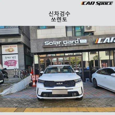 2023 쏘렌토 신차검수 여러 단차가 있었지만 인수OK / 서구 가정동