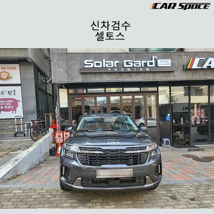 셀토스 신차검수중 발견된 단차와 기스 / 서구 가정동