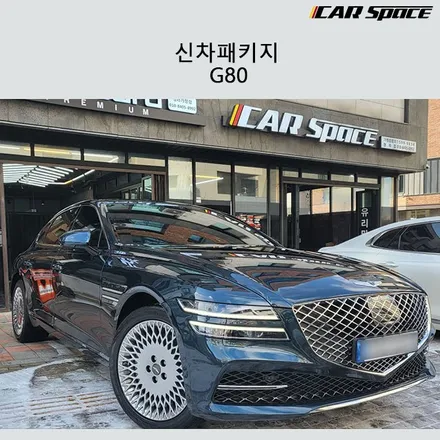 가장 많이하는 작업들로 꽃단장한 G80! / 서구 가정동