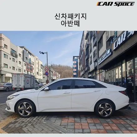 아반떼CN7 베이직플러스신차패키지, 카스페이스 인천청라점에서! / 서구 가정동