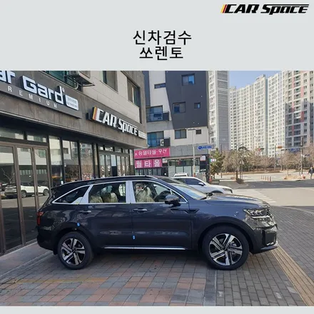 쏘렌토MQ4 그라파이트 디테일한 신차검수 후기 / 서구 가정동