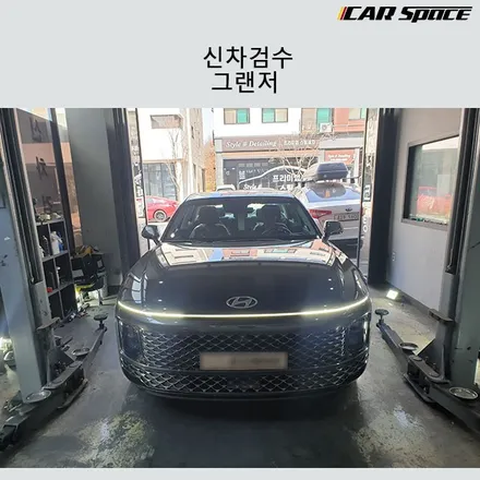 그랜저 GN7 신차검수중 발견된 문제점들 공유합니다! / 서구 가정동