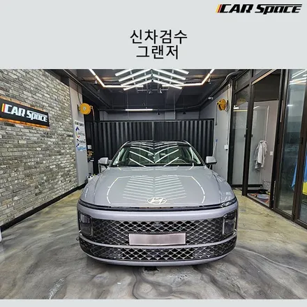 그랜저GN7 신차검수 꼼꼼한 검수를 통해 미세한 하자까지 / 서구 가정동