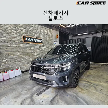 인천썬팅 셀토스 그래비티그레이 신차패키지는 전문 시공점에서 / 서구 가정동