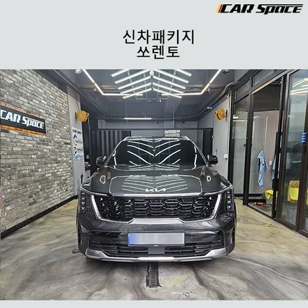 청라 신차패키지 쏘렌토 인터스텔라그레이 / 서구 가정동