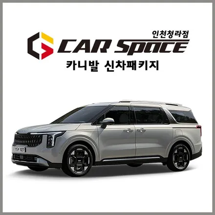 카니발 페이스리프트 출고예정이시라면 한번쯤 확인해보세요! / 서구 가정동