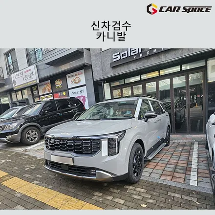 카니발 페이스리프트 세라믹실버 신차검수 현장 공개! / 서구 가정동