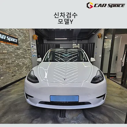 테슬라 모델Y 전문장비를 통한 신차검수 진행하기 / 서구 가정동
