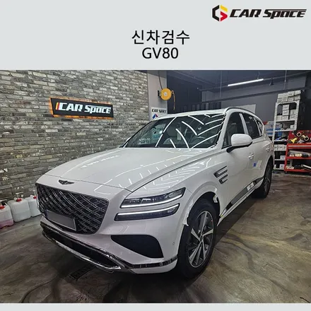 gv80 페이스리프트 우유니화이트 디테일했던 신차검수 / 서구 가정동