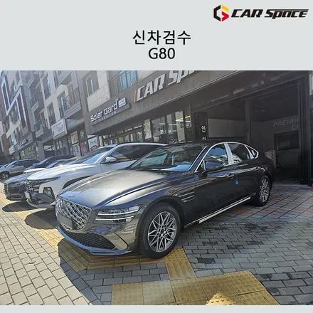 제네시스 G80 신차검수 진행하기 / 서구 가정동