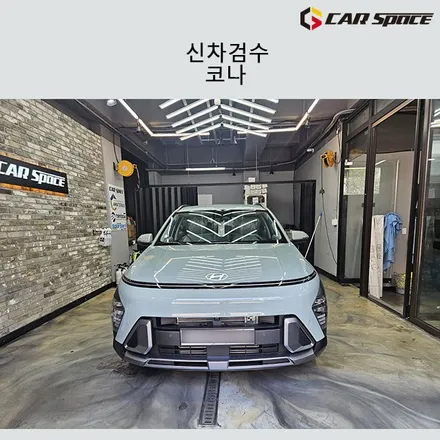 전문기기로 점검했던 코나 신차검수 이상無 / 서구 가정동