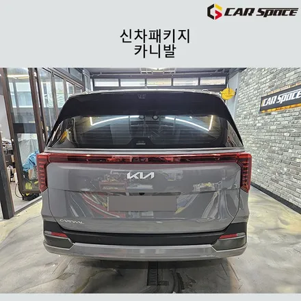 카니발 세라믹실버, 신차패키지로 손쉽게 신차 관리하기! / 서구 가정동