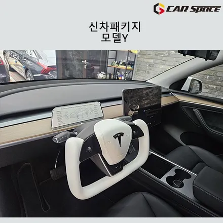 모델Y 신차패키지와 미니계기판, 요크핸들 작업기 / 서구 가정동
