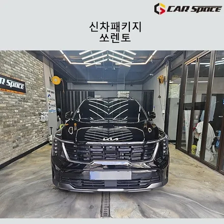 쏘렌토 BEST 신차패키지로 작업진행하기 / 서구 가정동
