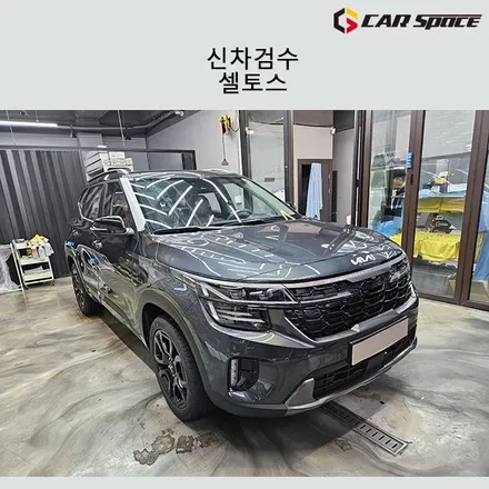셀토스 그래비티 그레이 신차검수 양품 입고 확정! / 서구 가정동