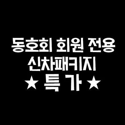 신차 / 서구 가정동