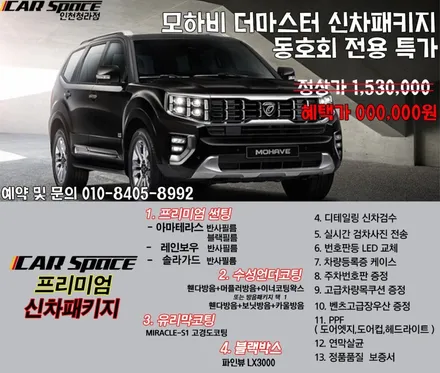 ● 모하비더마스터 출고전, 꼭 필요한 작업 총정리!! ● / 서구 가정동