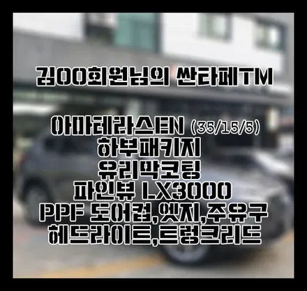[싼타페TM] 마그네틱포스 김OO 회원님 신차패키지 후기입니다.(아마테라스EN+하부패키지+LX3000+유리막코팅+에프터블로우+PPF) / 서구 가정동