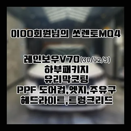 [쏘렌토MQ4] 화이트 이OO 회원님 신차패키지 후기입니다.(레인보우V70+하부패키지+유리막코팅+PPF) / 서구 가정동