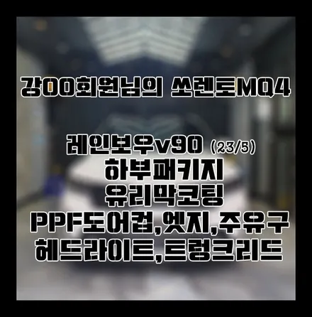 [쏘렌토MQ4] 화이트 강OO 회원님 신차패키지 후기입니다.(레인보우V90+하부패키지+유리막코팅+LX3000+PPF) / 서구 가정동
