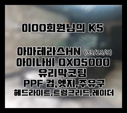 [K5 DL3] 그레이 이OO 회원님 신차패키지 후기입니다.(아마테라스HN+유리막코팅+QXD5000+PPF) / 서구 가정동