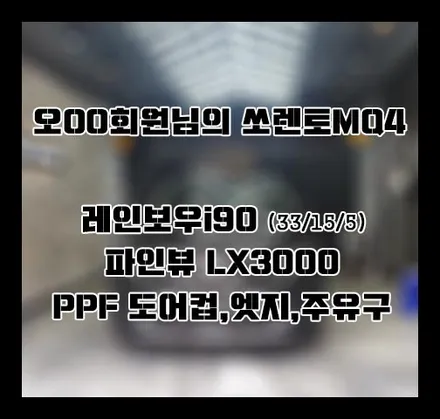 [쏘렌토MQ4] 블랙 오OO 회원님 신차패키지 후기입니다.(레인보우I90+LX3000+PPF) / 서구 가정동