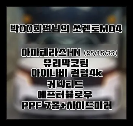 [쏘렌토MQ4] 화이트 박OO 회원님 신차패키지 후기입니다.(아마테라스HN+유리막코팅+퀀텀4k+PPF+커넥티드+에프터블로우) / 서구 가정동
