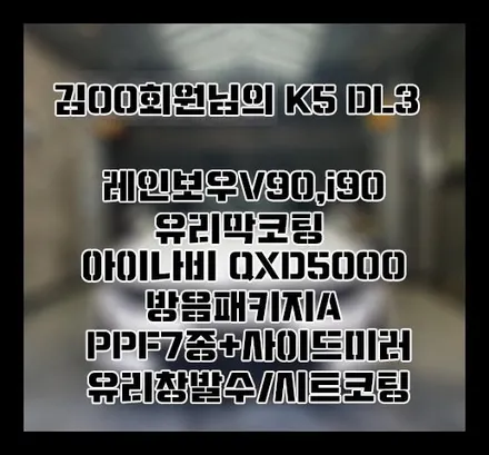 [K5 DL3] 화이트 김OO 회원님 신차패키지 후기입니다.(레인보우V90,I90+유리막코팅+QXD5000+PPF) / 서구 가정동