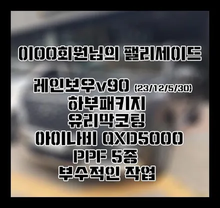 [팰리세이드 캘리] 이OO 회원님 신차패키지 후기입니다.(레인보우v90+하부패키지+유리막코팅+QXD5000+PPF) / 서구 가정동