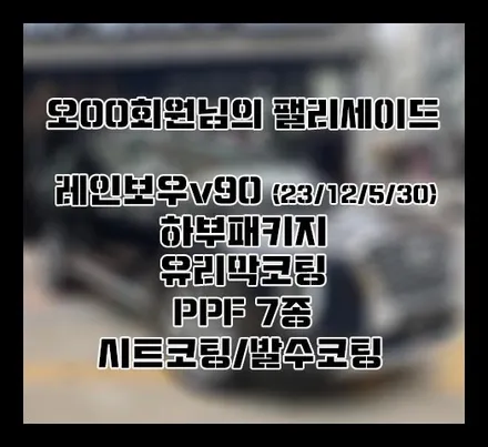 [팰리세이드] 블랙 오OO 회원님 신차패키지 후기입니다.(레인보우v90+하부패키지+유리막코팅+PPF) / 서구 가정동