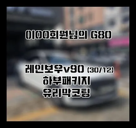 [제네시스G80] 화이트 이OO 회원님 신차패키지 후기입니다.(레인보우v90+하부패키지+유리막코팅) / 서구 가정동