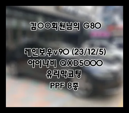 [제네시스G80] 블랙 김OO 회원님 신차패키지 후기입니다.(레인보우v90+유리막코팅+QXD5000+PPF) / 서구 가정동
