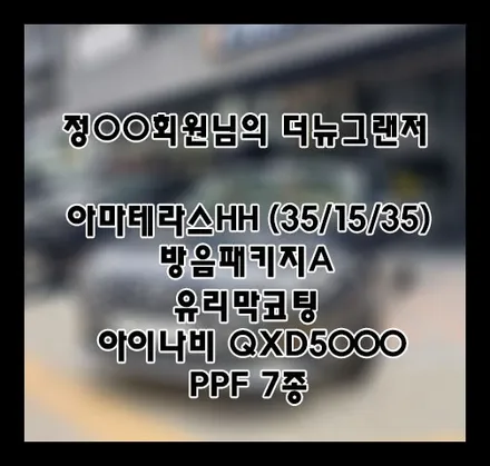 [더뉴그랜저] 블랙 정OO 회원님 신차패키지 후기입니다.(아마테라스HH+방음패키지A+유리막코팅+QXD5000+PPF) / 서구 가정동