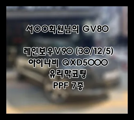 [제네시스GV80] 블랙 서OO 회원님 신차패키지 후기입니다.(레인보우v90+유리막코팅+QXD5000+ppf) / 서구 가정동