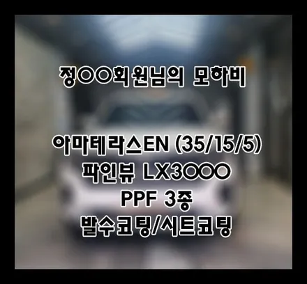 [모하비] 화이트 정OO 회원님 신차패키지 후기입니다.(아마테라스EN+LX3000+ppf+전체발수코팅+시트코팅) / 서구 가정동