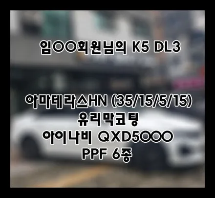 [K5 DL3] 화이트 김OO 회원님 신차패키지 후기입니다.(아마테라스HN+유리막코팅+QXD5000+ppf) / 서구 가정동