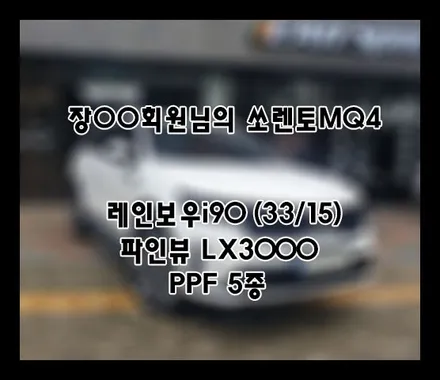 [쏘렌토MQ4] 화이트 장OO 회원님 신차패키지 후기입니다.(레인보우i90+LX3000+ppf) / 서구 가정동