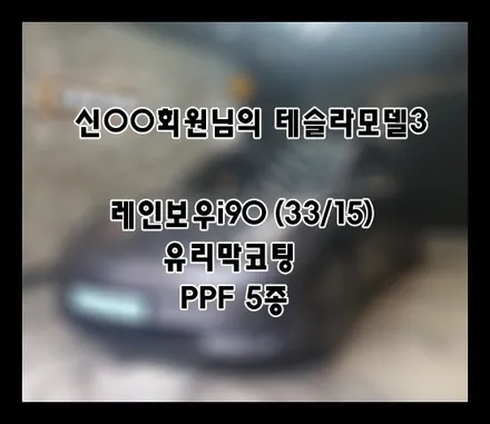 [테슬라모델3] 신OO 회원님 신차패키지 후기입니다.(레인보우i90+유리막코팅+ppf) / 서구 가정동