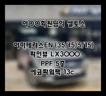 [셀토스] 그레이 이OO 회원님 신차패키지 후기입니다.(아마테라스EN+LX3000+ppf) / 서구 가정동