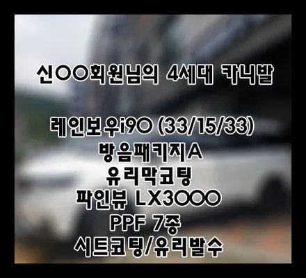 [4세대카니발] 화이트 신OO 회원님 신차패키지 후기입니다.(레인보우i90+방음패키지A+LX3000+유리막코팅+ppf) / 서구 가정동