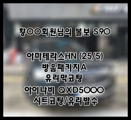 [볼보s90] 블랙 황OO 회원님 신차패키지 후기입니다.(아마테라스HN+방음패키지A+QXD5000+유리막코팅+ppf) / 서구 가정동