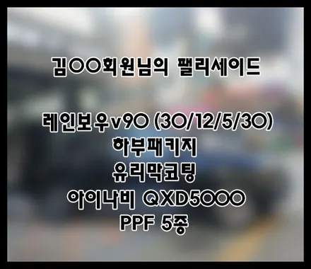 [팰리세이드] 블랙 김OO 회원님 신차패키지 후기입니다.(레인보우v90+하부패키지+QXD5000+유리막코팅+ppf) / 서구 가정동