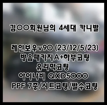[4세대카니발] 블랙 김OO 회원님 신차패키지 후기입니다.(레인보우v90+방음패키지A+QXD5000+유리막코팅+ppf) / 서구 가정동