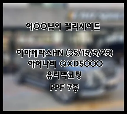 [팰리세이드] 카키 이OO 회원님 신차패키지 후기입니다.(아마테라스HN+QXD5000+유리막코팅+ppf) / 서구 가정동