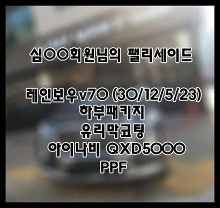 [팰리세이드] 그파 심OO 회원님 신차패키지 후기입니다.(레인보우v70+하부패키지+QXD5000+유리막코팅+ppf) / 서구 가정동