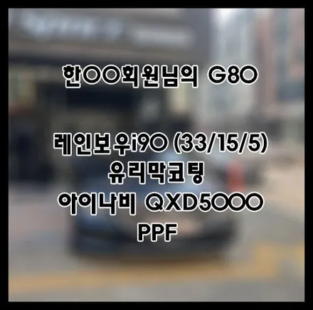 [G80] 블루 한OO 회원님 신차패키지 후기입니다.(레인보우i90+QXD5000+유리막코팅+ppf) / 서구 가정동
